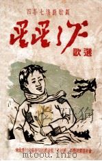 星星之火歌选 四幕七场新歌剧 1951 PDF电子版封面 东北鲁迅文艺学院抗美援朝“鲁迅号”飞机捐献委员会编