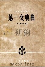 第一交响曲 管弦乐总谱 正谱本 1962 PDF电子版封面 8026·1691 马思聪作曲