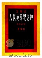 交响诗 人民英雄纪念碑 1963.05 PDF电子版封面 瞿维曲
