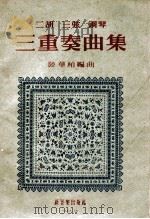 二胡 三弦 钢琴三重奏曲集 1953 PDF电子版封面 陆华柏编曲