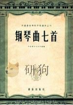 钢琴曲七首 1959 PDF电子版封面 8026·1178 中南音乐专科学校编