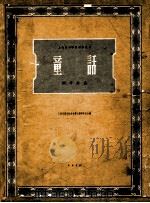 童话 钢琴曲集 1958 PDF电子版封面 上海音乐学院创作丛刊编辑委员会编辑