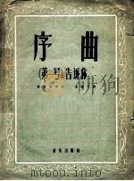 序曲 第1号 “告诉你” 钢琴独奏曲 1958 PDF电子版封面 8026·796 朱踐耳曲