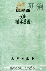 德彪西夜曲袖珍总谱（ PDF版）