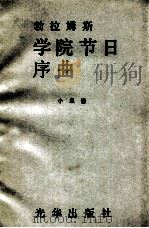 勃拉姆斯 学院节日序曲 小总谱 1981 PDF电子版封面 (德)勃拉姆斯(Brahms.J.)曲