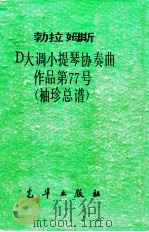 勃拉姆斯D大调小提琴协奏曲作品第77号 1975 PDF电子版封面 本社编