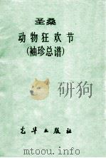 动物狂欢节  袖珍总谱   1982  PDF电子版封面    （法）圣桑（Saens，C.S.）曲 