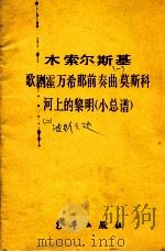 歌剧霍万希那前奏曲莫斯科   1900  PDF电子版封面    木索尔斯基 