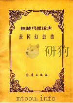 拉赫玛尼诺夫 茨冈幻想曲 PDF电子版封面 拉赫玛尼诺夫著