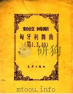 勃拉姆斯  匈牙利舞曲  第1、3、10（ PDF版）