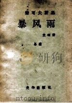 柴可夫斯基：暴风雨   1981  PDF电子版封面    柴可夫斯基著 