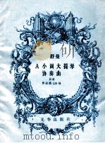 A小调大提琴协奏曲 总谱 作品第129号 1984 PDF电子版封面 舒曼