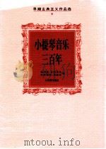 小提琴音乐三百年 乐谱 1995 PDF电子版封面 7103012318 (匈)兹莱迪·古斯塔夫,沃尔梅斯·玛丽亚编