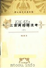 三言两拍源流考 下册（ PDF版）