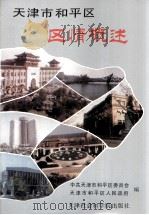 天津市和平区区情概述 1989 PDF电子版封面 7805630461 张起瑞主编;中共天津市和平区委员会,天津市和平区人民政府编