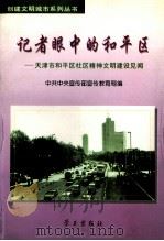 记者眼中的和平区  天津市和平区社区精神文明建设见闻   1997  PDF电子版封面  7801160983  中共中央宣传部宣传教育局编 