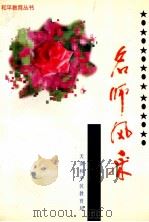 名师风采   1997  PDF电子版封面    李金深，孙振棠主编；寇世昌，苏予中，张冀沧副主编 