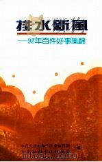 排水新风 92年百件好事集锦 1993 PDF电子版封面 中共天津市和平区委宣传部,天津市和平区城建局主编
