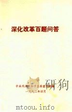 深化改革百题问答（1992 PDF版）