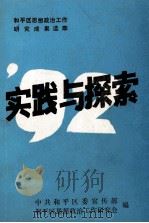 实践与探索  1992（1992 PDF版）