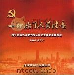 一切为了人民健康 和平区第九次党代会以业卫生事业发展成就 2007-2011 PDF电子版封面 天津市和平区卫生局