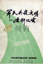 军民共建文明一条街纪实 1984 PDF电子版封面 天津市和平区建设文明一条街指挥部