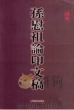 孙慰祖论印文稿 1999 PDF电子版封面 7806224149 孙慰祖著