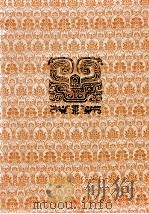 安徽省博物馆 图集 1994 PDF电子版封面 7501007225 安徽省博物馆编