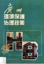 广州环境保护治理技术 PDF电子版封面 广州环境保护宣传教育中心编