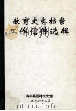 教育史志档案工作信件选辑 3 1996 PDF电子版封面 海丰县园林文史室编