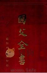 国父全书   1963  PDF电子版封面    张其昀主编；彭国栋总读校 