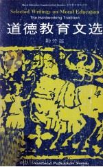 道德教育文选 勤劳篇 1979 PDF电子版封面 9971000326 王叔岷,吴德耀,王润华编
