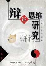 辩证思维研究 1999 PDF电子版封面 7810416405 马佩著