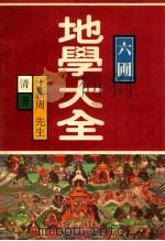 六圃地学大全 1995 PDF电子版封面 7501108234 沈新周著