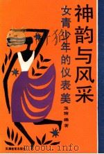 神韵与风采  女青少年的仪表美   1994  PDF电子版封面  7530919962  玉洁编著 