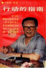 行动的指南 学习和研究江泽民同志《在庆祝中华人民共和国成立四十周年大会上的讲话》的哲学思想 1990 PDF电子版封面 7226006626 卢克俭等著