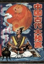中国古代大预言  下   1993  PDF电子版封面  7805905010  德林著 