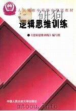 逻辑思维训练 1997 PDF电子版封面 7810119877 公安部教育局编;刘万富主编;王在庚,贺舒副主编