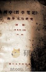 列宁《哲学笔记》的学习与研究 初稿 中 1981 PDF电子版封面 商英伟主编