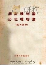 辩证唯物论历史唯物论  试用稿（ PDF版）
