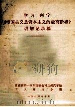 学习列宁《帝国主义是资本主义的最高阶段》讲解记录稿 1974 PDF电子版封面 甘肃省第一汽车运输公司兰州汽车站工人理论小组编