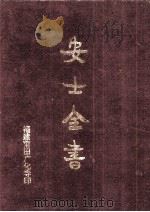 安士全书（ PDF版）