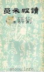 读经示要  下   1984  PDF电子版封面    熊十力著 