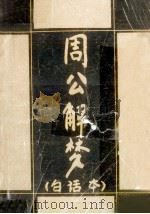 周公解梦全书 白话注释本 1992 PDF电子版封面 7805411182 (周)周公著;白云道士编译