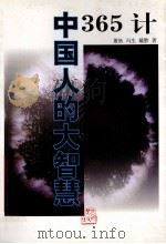 中国人的大智慧  365计   1998  PDF电子版封面  7202023474  萧狄等著 