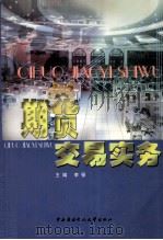 期货交易实务 1999 PDF电子版封面 7304017724 李强主编