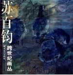 苏百钧 1998 PDF电子版封面 7536215576 苏百钧绘