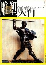 雕塑入门 1999 PDF电子版封面 7806254935 石向东著