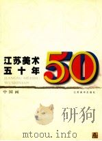 江苏美术50年∶中国画 1999 PDF电子版封面 江苏美术出版社编