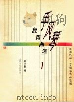 手风琴复调曲选  1   1998  PDF电子版封面  7103015074  吴守智编 